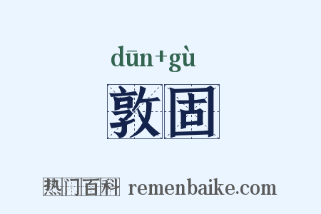 敦固是什么意思的图片